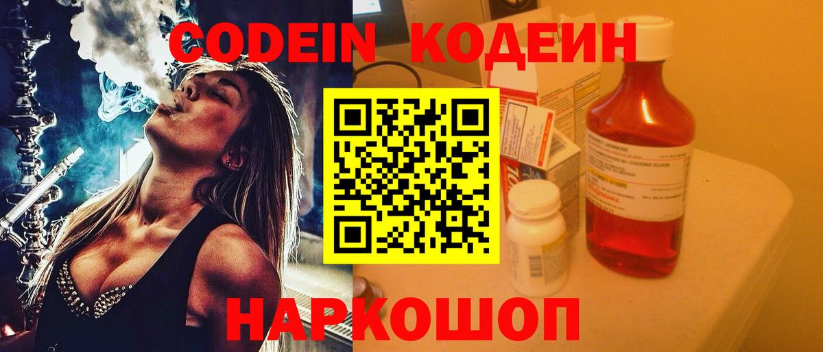 Кодеин Purple Drank  Кодеиновый сироп Lean напиток Lean (лин)  Вход с VPN  Вольск 